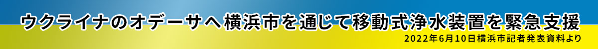 ウクライナのオデーサ市に移動式浄水装置を緊急支援